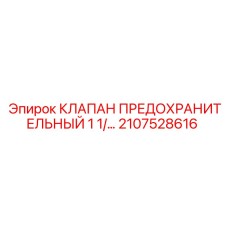 2107528616 КЛАПАН ПРЕДОХРАНИТЕЛЬНЫЙ 1 1/2 Epiroc