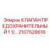 Клапан предохранительный для спецтехники Epiroc арт. 2107528616