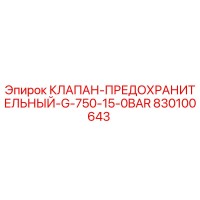 830100643 КЛАПАН-ПРЕДОХРАНИТЕЛЬНЫЙ-G-750-15-0BAR Epiroc