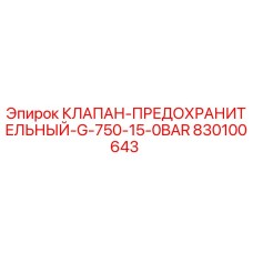 830100643 КЛАПАН-ПРЕДОХРАНИТЕЛЬНЫЙ-G-750-15-0BAR Epiroc