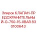 Клапан предохранительный Epiroc арт. 830100643 для буровых установок