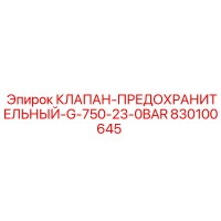 830100645 КЛАПАН-ПРЕДОХРАНИТЕЛЬНЫЙ-G-750-23-0BAR Epiroc