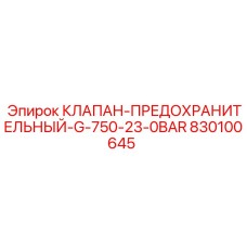 830100645 КЛАПАН-ПРЕДОХРАНИТЕЛЬНЫЙ-G-750-23-0BAR Epiroc