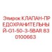 Предохранительный клапан низкого давления Epiroc арт. 830100663