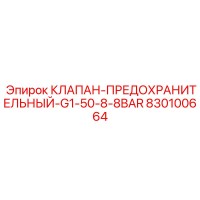 830100664 КЛАПАН-ПРЕДОХРАНИТЕЛЬНЫЙ-G1-50-8-8BAR Epiroc