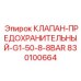 Клапан среднего давления Epiroc арт. 830100664 с резьбой G1 50