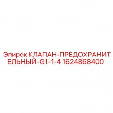 1624868400 КЛАПАН-ПРЕДОХРАНИТЕЛЬНЫЙ-G1-1-4 Epiroc