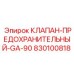 Промышленный клапан GA-90 830100818 для техники Epiroc
