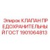 1901064813 КЛАПАН ПРЕДОХРАНИТЕЛЬНЫЙ ГОСТ Epiroc