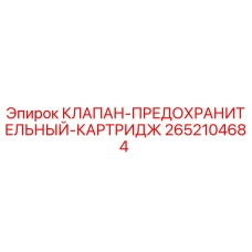 Оригинальный картриджный клапан Epiroc 2652104684 для буровых машин