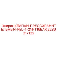 2236217122 КЛАПАН-ПРЕДОХРАНИТЕЛЬНЫЙ-REL-1-2NPT16BAR Epiroc