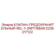 2236217122 КЛАПАН-ПРЕДОХРАНИТЕЛЬНЫЙ-REL-1-2NPT16BAR Epiroc