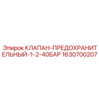 1630700207 КЛАПАН-ПРЕДОХРАНИТЕЛЬНЫЙ-1-2-40БАР Epiroc