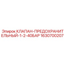 Гидравлический предохранительный клапан Epiroc артикул 1630700207
