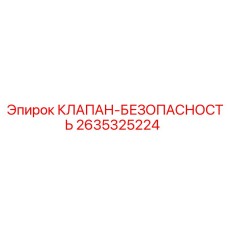 Оригинальный клапан безопасности Epiroc 2635325224