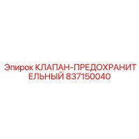 837150040 КЛАПАН-ПРЕДОХРАНИТЕЛЬНЫЙ Epiroc