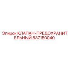 Клапан-предохранительный Epiroc 837150040