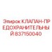 Клапан-предохранительный Epiroc 837150040
