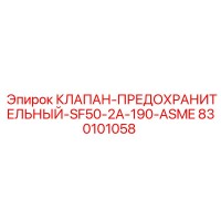 830101058 КЛАПАН-ПРЕДОХРАНИТЕЛЬНЫЙ-SF50-2A-190-ASME Epiroc