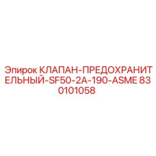 Клапан Epiroc 830101058 для высокого давления