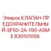 Клапан Epiroc 830101058 для высокого давления