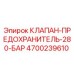 Клапан предохранительный Epiroc 4700239610 на 280 бар