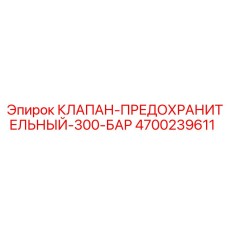 Клапан высокого давления Epiroc 4700239611 на 300 бар