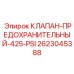 Фотография предохранительного клапана Epiroc 2623045388 с давлением 425 PSI