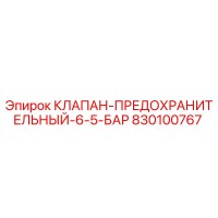 830100767 КЛАПАН ПРЕДОХРАНИТЕЛЬНЫЙ 6.5 БАР Epiroc