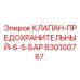 Оригинальный клапан Epiroc 830100767 для буровых установок