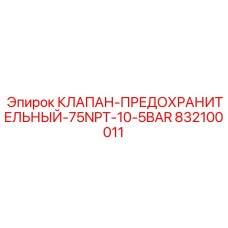832100011 КЛАПАН-ПРЕДОХРАНИТЕЛЬНЫЙ-75NPT-10-5BAR Epiroc