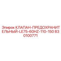 830100771 КЛАПАН ПРЕДОХРАНИТЕЛЬНЫЙ LE75-60HZ-110-150 Epiroc