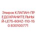 Высокотехнологичный клапан для LE75 Epiroc