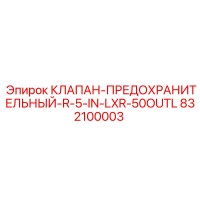 832100003 КЛАПАН-ПРЕДОХРАНИТЕЛЬНЫЙ-R-5-IN-LXR-50OUTL Epiroc