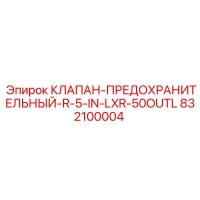 832100004 КЛАПАН-ПРЕДОХРАНИТЕЛЬНЫЙ-R-5-IN-LXR-50OUTL Epiroc