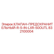 832100004 КЛАПАН-ПРЕДОХРАНИТЕЛЬНЫЙ-R-5-IN-LXR-50OUTL Epiroc