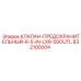 Клапан Epiroc артикул 832100004 усиленный