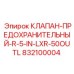 Клапан Epiroc артикул 832100004 усиленный