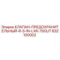 832100002 КЛАПАН-ПРЕДОХРАНИТЕЛЬНЫЙ-R-5-IN-LXR-75OUT Epiroc