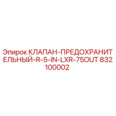 Оригинальный предохранительный клапан Epiroc артикул 832100002