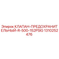 1310252476 КЛАПАН ПРЕДОХРАНИТЕЛЬНЫЙ R-500 152PSIG Epiroc