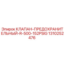 Оригинальный клапан Epiroc 1310252476 для буровых установок