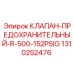 Оригинальный клапан Epiroc 1310252476 для буровых установок