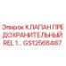 Предохранительный клапан GS12566487 для буровых установок Epiroc
