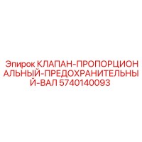 5740140093 КЛАПАН-ПРОПОРЦИОНАЛЬНЫЙ-ПРЕДОХРАНИТЕЛЬНЫЙ-ВАЛ Epiroc
