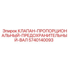 Комбинированный клапан сброса давления Epiroc 5740140093 для буровых установок