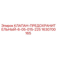 1630700165 КЛАПАН ПРЕДОХРАНИТЕЛЬНЫЙ 6-05-015-225 Epiroc
