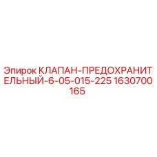 1630700165 КЛАПАН ПРЕДОХРАНИТЕЛЬНЫЙ 6-05-015-225 Epiroc