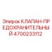 Оригинальный клапан-предохранитель Epiroc артикул 4700233112
