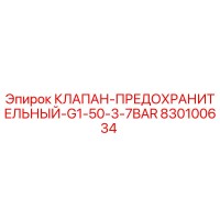 830100634 КЛАПАН-ПРЕДОХРАНИТЕЛЬНЫЙ-G1-50-3-7BAR Epiroc